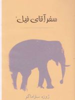 سفر آقای فیل  | ژوزه ساراماگو