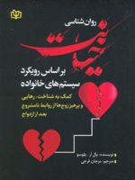 روانشناسی خیانت (بر اساس رویکرد سیستم های خانواده کمک به شناخت رهایی و پرهیز زوج ها از روابط نامشروع بعد از ازدواج)
 | پاول ر پلوسو