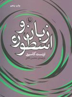 زبان و اسطوره  | ارنست کاسیرر