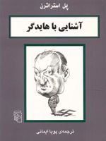 آشنایی با هایدگر آشنایی با فیلسوفان | پل استراترن