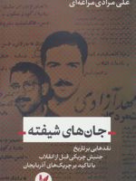 جان های شیفته (نقدهایی بر تاریخ جنبش چریکی قبل از انقلاب با تاکید بر چریک های آذربایجان)
 | علی مرادی مراغه ای