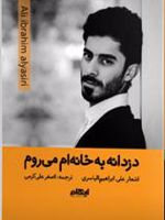 دزدانه به خانه ام می روم  | علی ابراهیم الیاسری