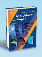 استراتژیهای معاملاتی برای معامله گران روزانه و نوسانی سه کتاب در یک کتاب: ۱- راهنمای نهایی برای معاملات نوسانی ۲- معامله گری روزانه برای افراد مبتدی ۳- معامله گری روزانه آسان شد | مجموعه ی نویسندگان