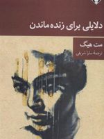 دلایلی برای زنده ماندن  | مت هیگ