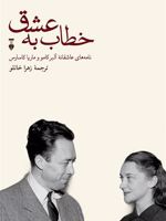 خطاب به عشق : دفتر اول نامه های عاشقانه آلبر کامو و ماریا کاسارس | آلبر کامو