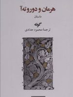 هرمان و دوروته آ  | یوهان ولفگانگ فون گوته