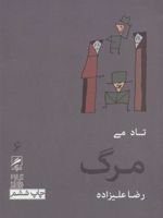 مرگ تجربه و هنر زندگی 6 | تاد می