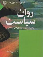 روان سیاست نئولیبرالیسم و تکنولووی های تازه قدرت | بیونگ چول هان