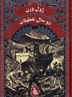 دوسال تعطیلات  | ژول ورن