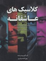 کلاسیکهای عاشقانه برگزیده ای از بهترین ترانه های عاشقانه پاپ کلاسیک (به همراه متن انگلیسی) | 