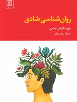 روان شناسی شادی  | رابرت الیاس نجمی