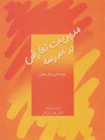 مدیریت تعارض در مدرسه تجربه های موفق جهانی | زهرا بازرگان