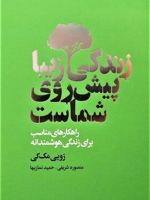 زندگی زیبا پیش روی شماست (راهکارهای مناسب برای زندگی هوشمندانه)
 | زویی مک کی