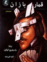 قمار بازان نمایشنامه | نیکلای گوگول