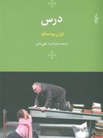 درس  | اوژن یونسکو