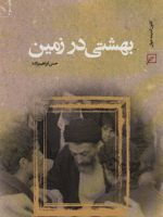 بهشتی در زمین  | حسن ابراهیم زاده