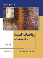 ریاضیات گسسته و کاربردهای آن - جلد اول - ویراست هفتم  | کنت اچ روزن