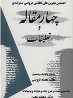 چهار مقاله و تعلیقات  | عروضی سمرقندی
