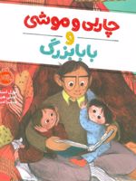 چارلی و موشی و بابابزرگ  | لورل اسنایدر
