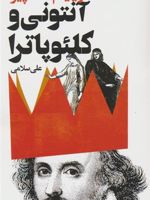 آنتونی و کلئوپاترا  | ویلیام شکسپیر