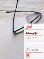 آقای نویسنده نمایشنامه در چند پرده | مهدی رعنائی