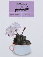 خرد تسلط بر خشم  | تیک نات هان