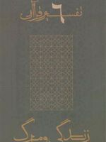 زندگی و مرگ تفسیر قرآن 6 | امام موسی صدر
