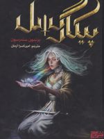 پیکارگسل  | برندون سندرسون
