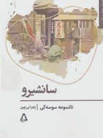 سانشیرو  | ناتسومه سوسه کی