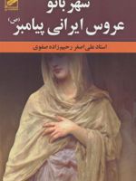 شهربانو عروس ایرانی پیامبر(ص)  | علی اصغر رحیم زاده صفوی
