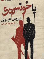 با خونسردی  | ترومن کاپوتی