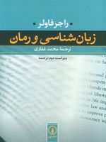 زبان شناسی و رمان  | راجر فاولر