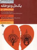 یک دل و دو خانه کلیدهای بازسازی زندگی پس از طلاق | ام گری نیومن-پاتریشیا رمانوسکی