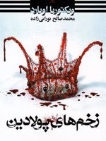 زخم های پولادین  | ویکتوریا اویارد