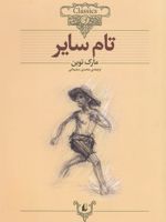 تام سایر (وزیری)  | مارک تواین