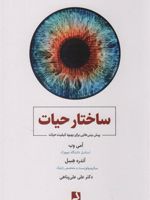 ساختار حیات پیش بینی هایی برای بهبود کیفیت حیات | آمی وب