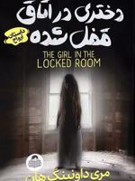 دختری در اتاق قفل شده  | مری داونینگ هان