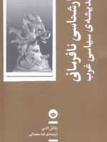 تبارشناسی نافرمانی در اندیشه ی سیاسی غرب  | رافائل لادنی