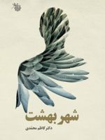 شهر بهشت  | کاظم محمدی