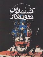 کابوس تهویه دار  | هنری میلر
