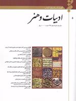 فصلنامه نقد کتاب 5 شماره 5 : ادبیات و هنر | 