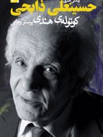 زندگی هنری حسینعلی ذابحی کوتوله ی هندی | پرستو رجایی