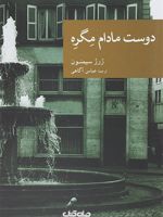 دوست مادام مگره  | ژرژ سیمنون