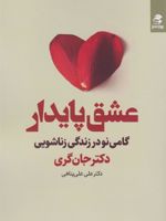 عشق پایدار گامی نو در زندگی زناشویی | جان گری