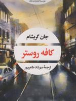 کافه روستر  | جان گریشام