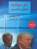 اتاق حوادث (خاطراتی از کاخ سفید)
 | جان بولتون
