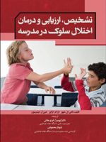 تشخیص ارزیابی و درمان اختلال سلوک در مدرسه  | مجموعه ی نویسندگان-تامی ال هیوز