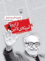 از اروپا و آمریکای لاتین  | گابریل گارسیا مارکز