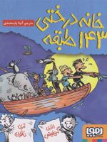 خانه درختی 143 طبقه  | اندی گریفیتس
