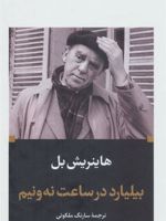 بیلیارد در ساعت نه و نیم  | هاینریش بل
